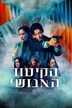 הקיטור האנושי