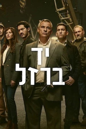 יד ברזל