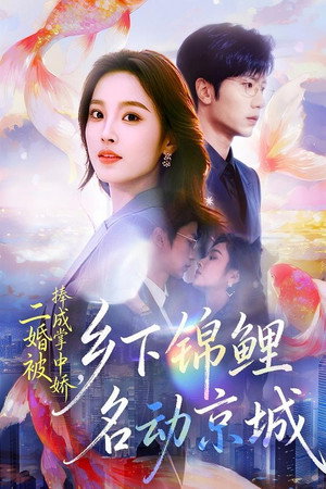 二婚被捧成掌中娇，乡下锦鲤名动京城