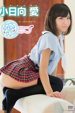 小日向愛 愛ラブ