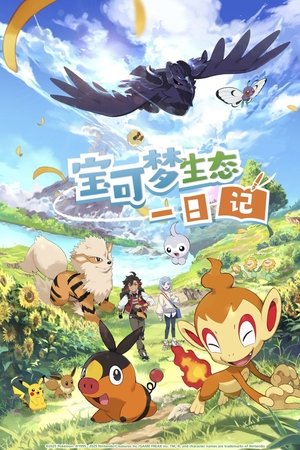 Pokémon Ecology Diary