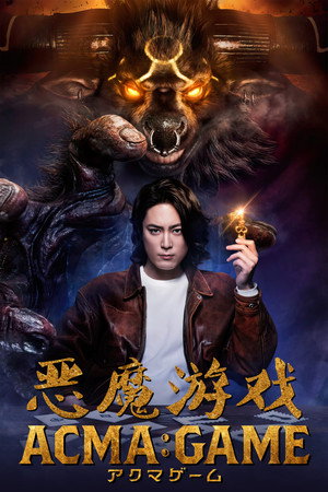 恶魔游戏