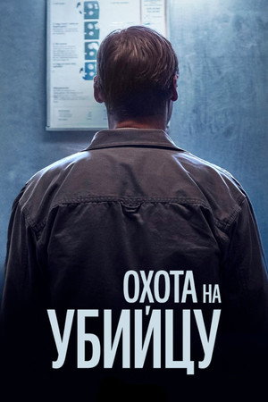 Охота на убийцу