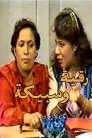 Ruqaya and Sabeeka
