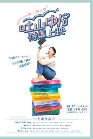 ゆかちゃんの愛した時代