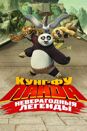 Кунг-фу Панда: Неверагодныя легенды