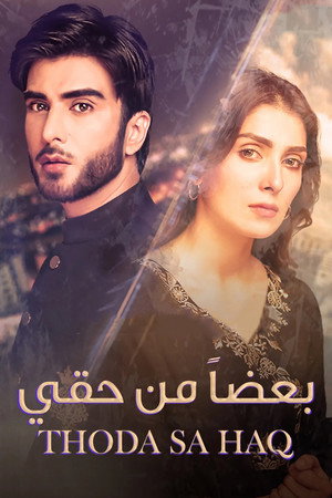 بعضاً من حقي