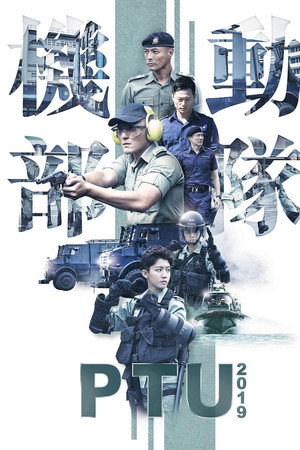机动部队 2019