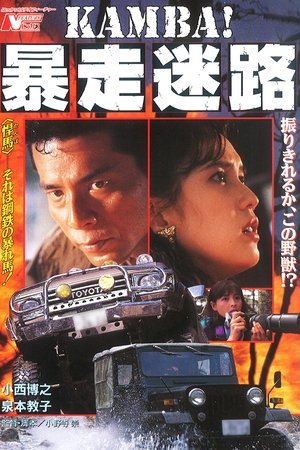 KAMBA! 暴走迷路