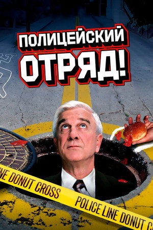 Полицейский отряд!