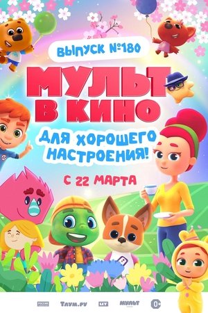 МУЛЬТ в кино. Выпуск 180. Для хорошего настроения
