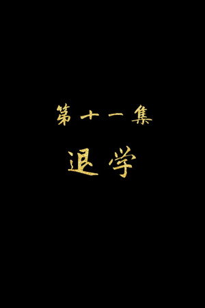 Episode 11