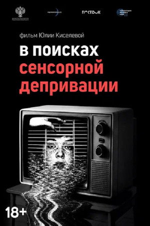 В поисках сенсорной депривации