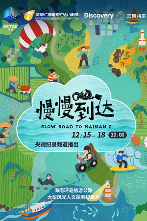 慢慢到达