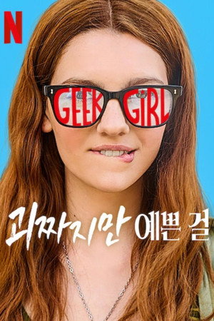 괴짜지만 예쁜 걸