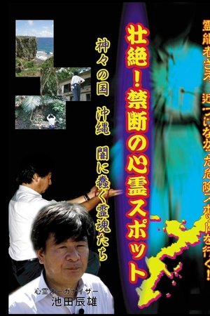 Intense! Forbidden Haunted Spots - The Land of Gods: Okinawa - Spirits Crawling in the Darkness