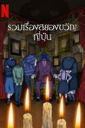 จุนจิ อิโต้: รวมเรื่องสยองขวัญญี่ปุ่น