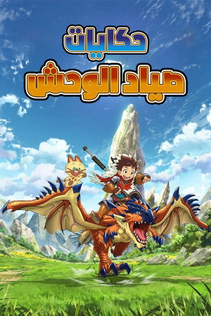 حكايات صياد الوحش