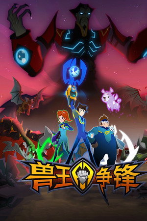 兽王争锋