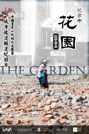 我的祖国是花园