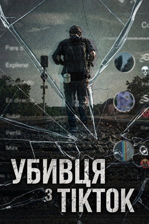 Убивця з TikTok