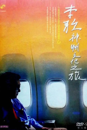 五十六年家国 ─ 李敖神州文化之旅全纪录