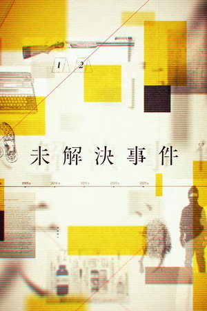 未解決事件