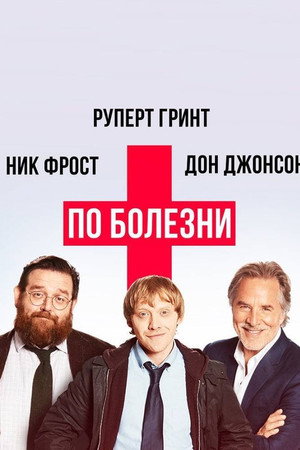 По болезни