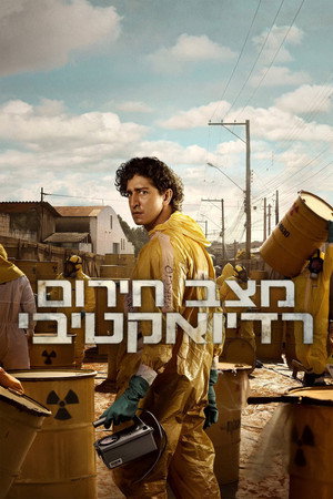 מצב חירום רדיואקטיבי