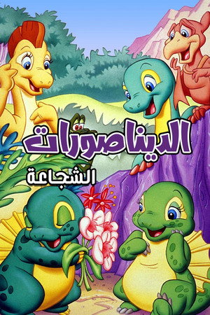 الديناصورات الشجاعة