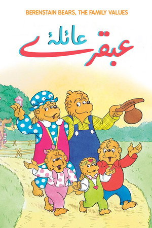 عائلة عبقري