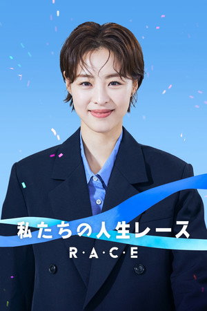 私たちの人生レース