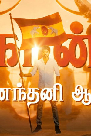 India: Tamil Cinema as a Pathway to Politics