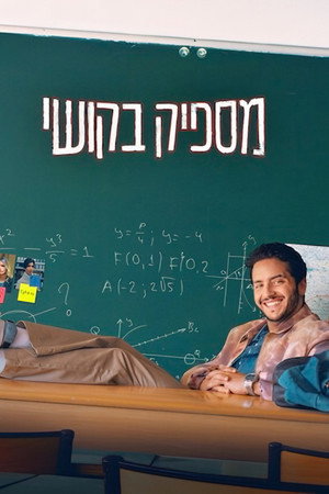 מספיק בקושי