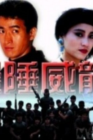 边陲威龙