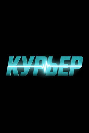 Курьер