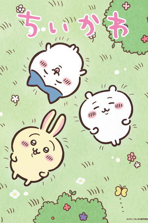 ちいかわ