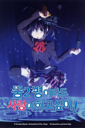 중2병이라도 사랑이 하고 싶어!
