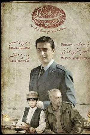 در چشم باد