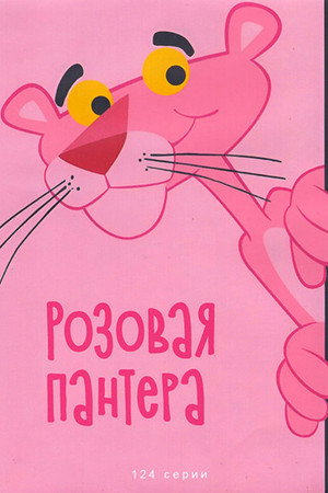The Pink Panther