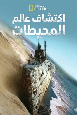 أكتشاف عالم المحيطات