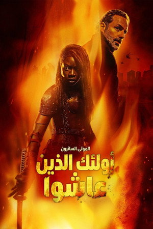 الموتى السائرون: أولئك الذين عاشوا