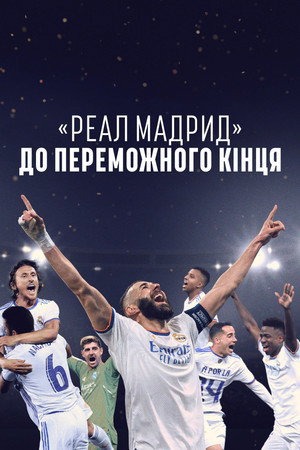 «Реал Мадрид»: До переможного кінця