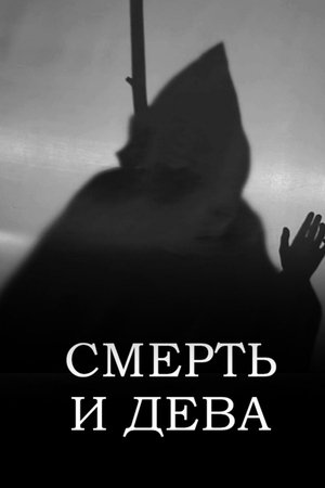 Смерть и Дева
