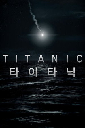타이타닉