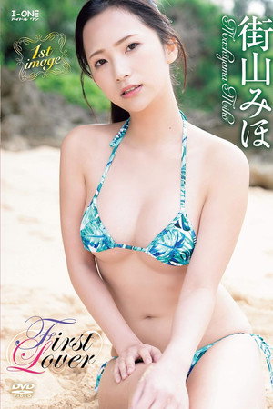 街山みほ First Lover