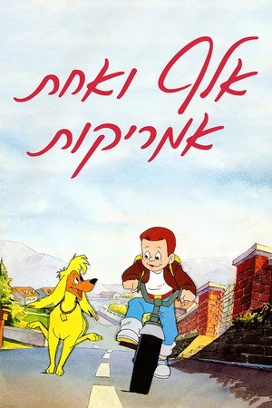אלף ואחת אמריקות