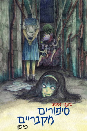 ג'ונג'י איטו: סיפורים מקבריים מיפן