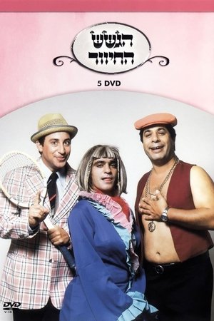 הגשש החיוור - דיסק 5