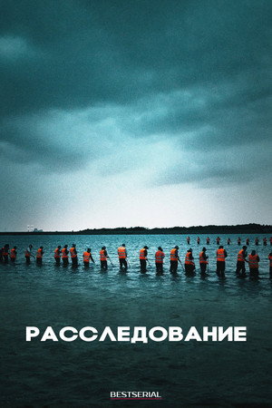 Расследование